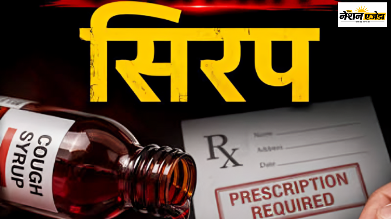 कफ सिरप खरीदने के नियम बदले: अब डॉक्टर की पर्ची के बिना नहीं मिलेगी दवा