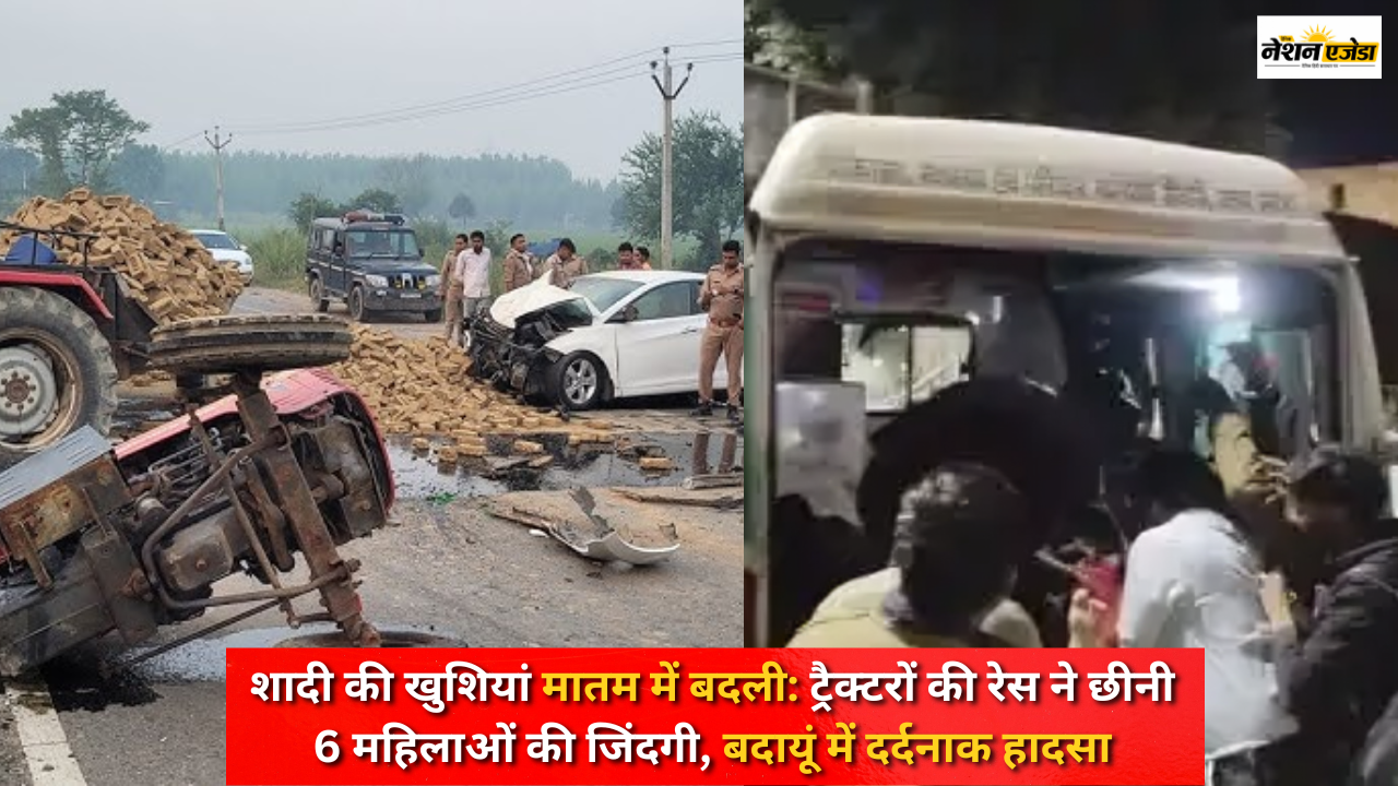 शादी की खुशियां मातम में बदली: ट्रैक्टरों की रेस ने छीनी 6 महिलाओं की जिंदगी, बदायूं में दर्दनाक हादसा