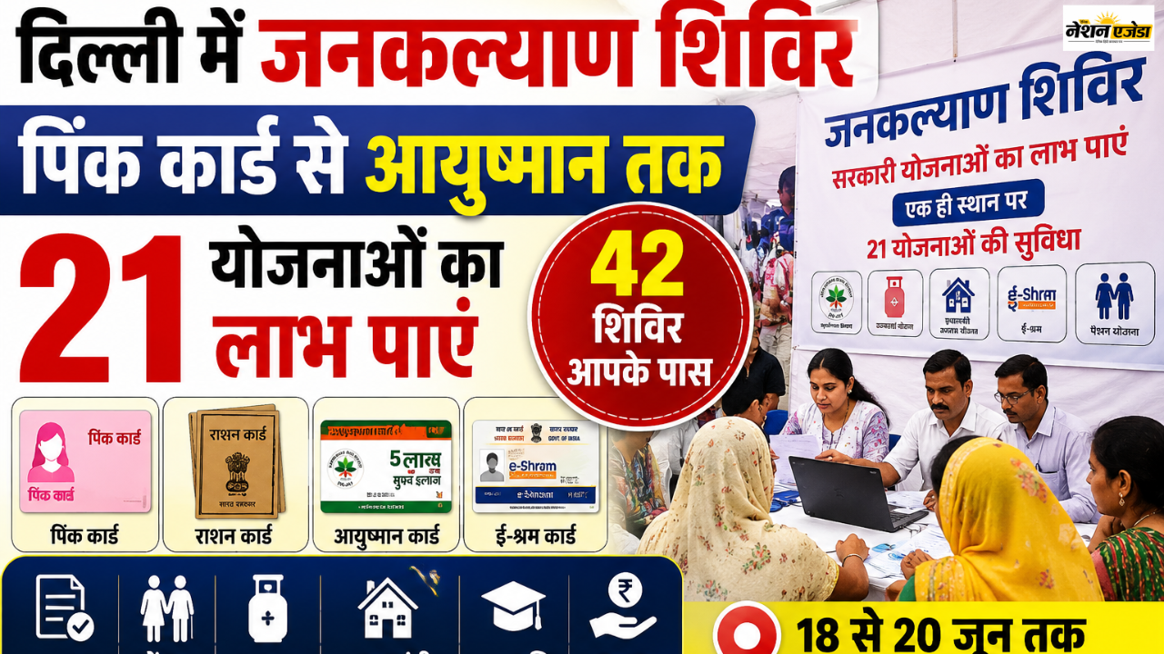 दिल्ली में जनकल्याण शिविरों की बहार: पिंक कार्ड से आयुष्मान तक 21 योजनाओं का मिलेगा लाभ