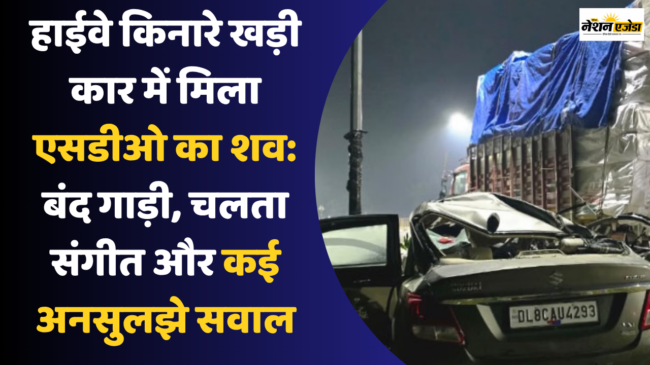 हाईवे किनारे खड़ी कार में मिला एसडीओ का शव: बंद गाड़ी, चलता संगीत और कई अनसुलझे सवाल