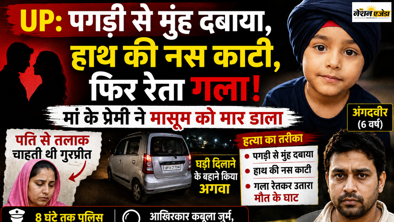 प्रेम संबंध का राज छिपाने के लिए मासूम की हत्या! मेरठ में छह साल के अंगदवीर की बेरहमी से हत्या से सनसनी