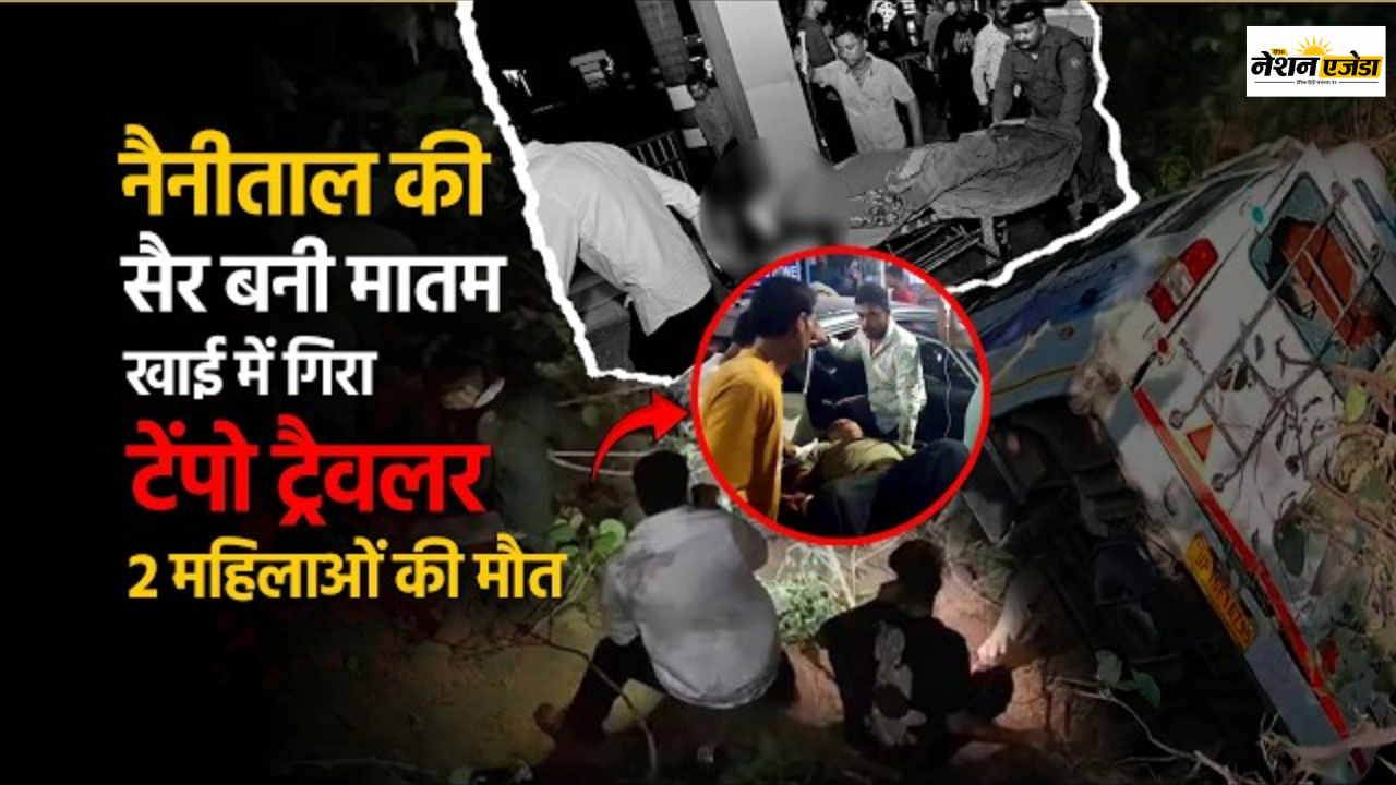 नैनीताल ट्रिप बनी मातम: ब्रेक फेल होते ही खाई में गिरीं दो महिलाएं, परिवार के सामने बिखर गई खुशियां