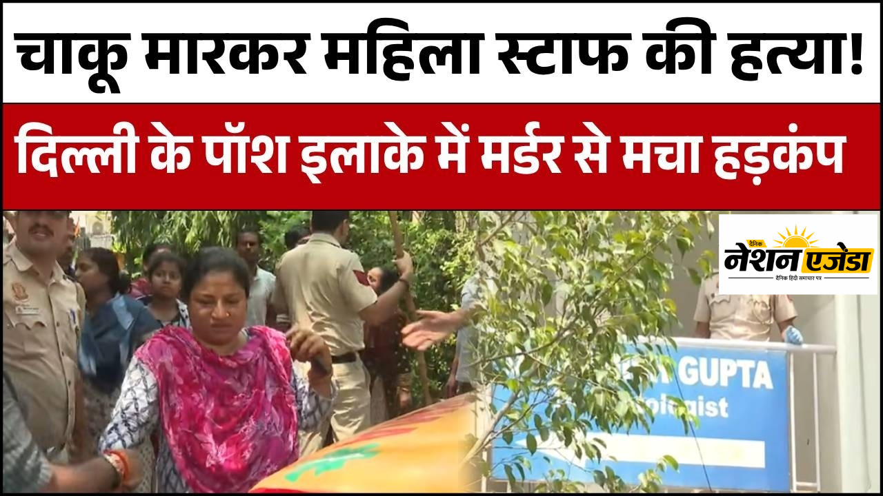 मेड का कातिल क्यों बना डॉक्टर? कैलाश हिल्स मर्डर केस में चौंकाने वाला खुलासा