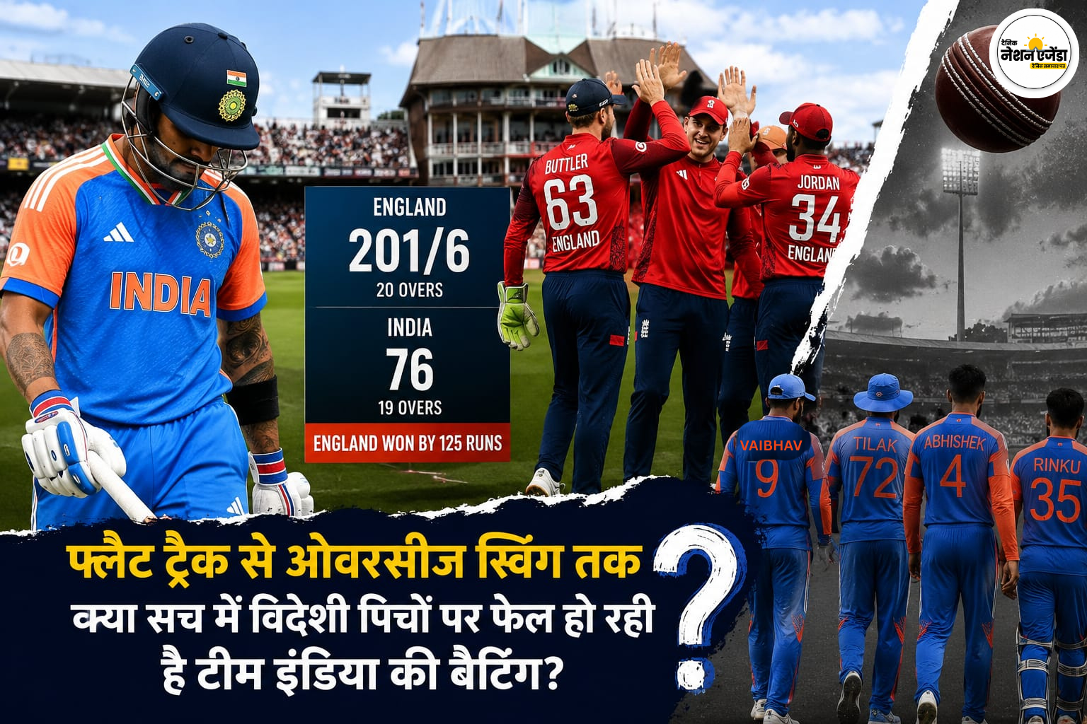 क्या विदेशी पिचों पर कमजोर पड़ रही है टीम इंडिया की बल्लेबाज़ी