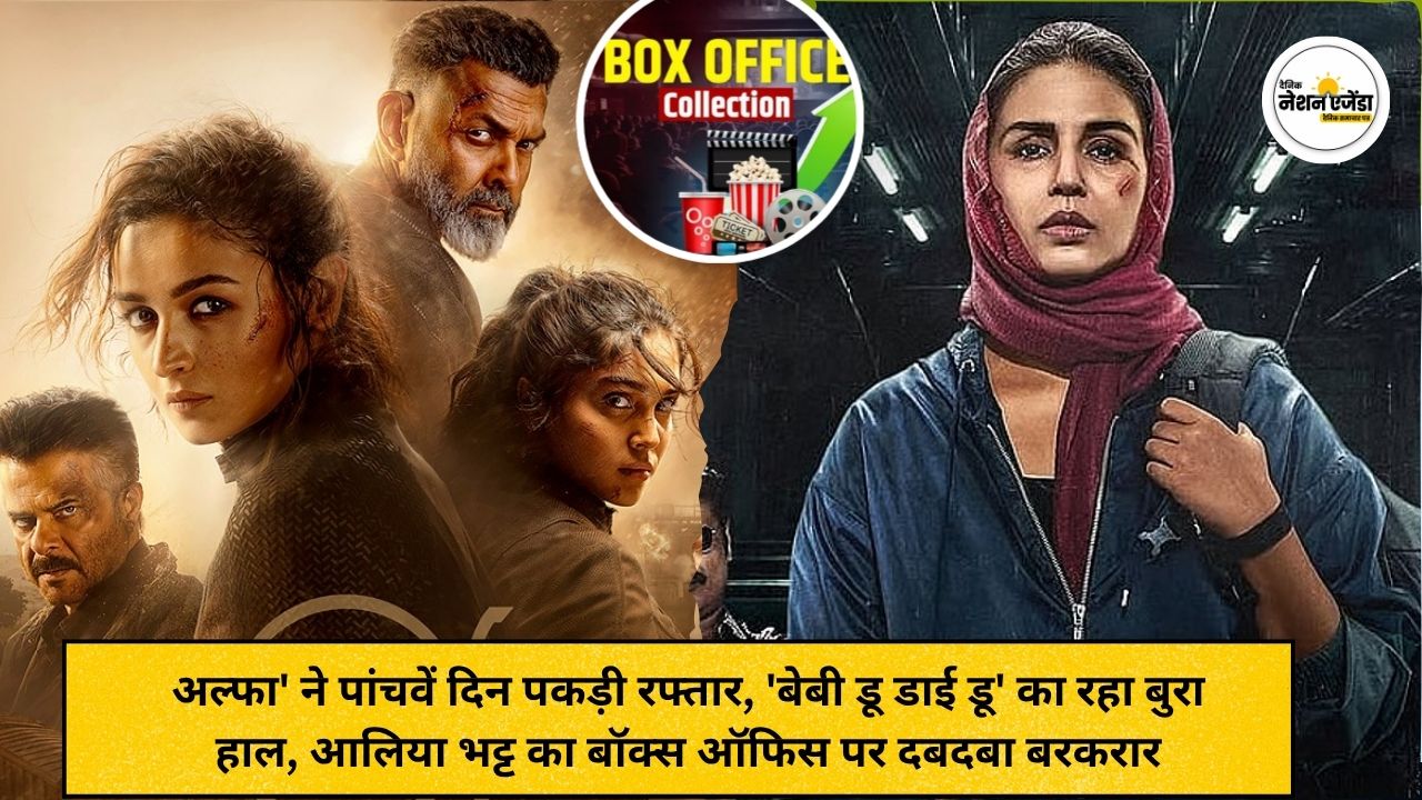 अल्फा' ने पांचवें दिन पकड़ी रफ्तार, 'बेबी डू डाई डू'