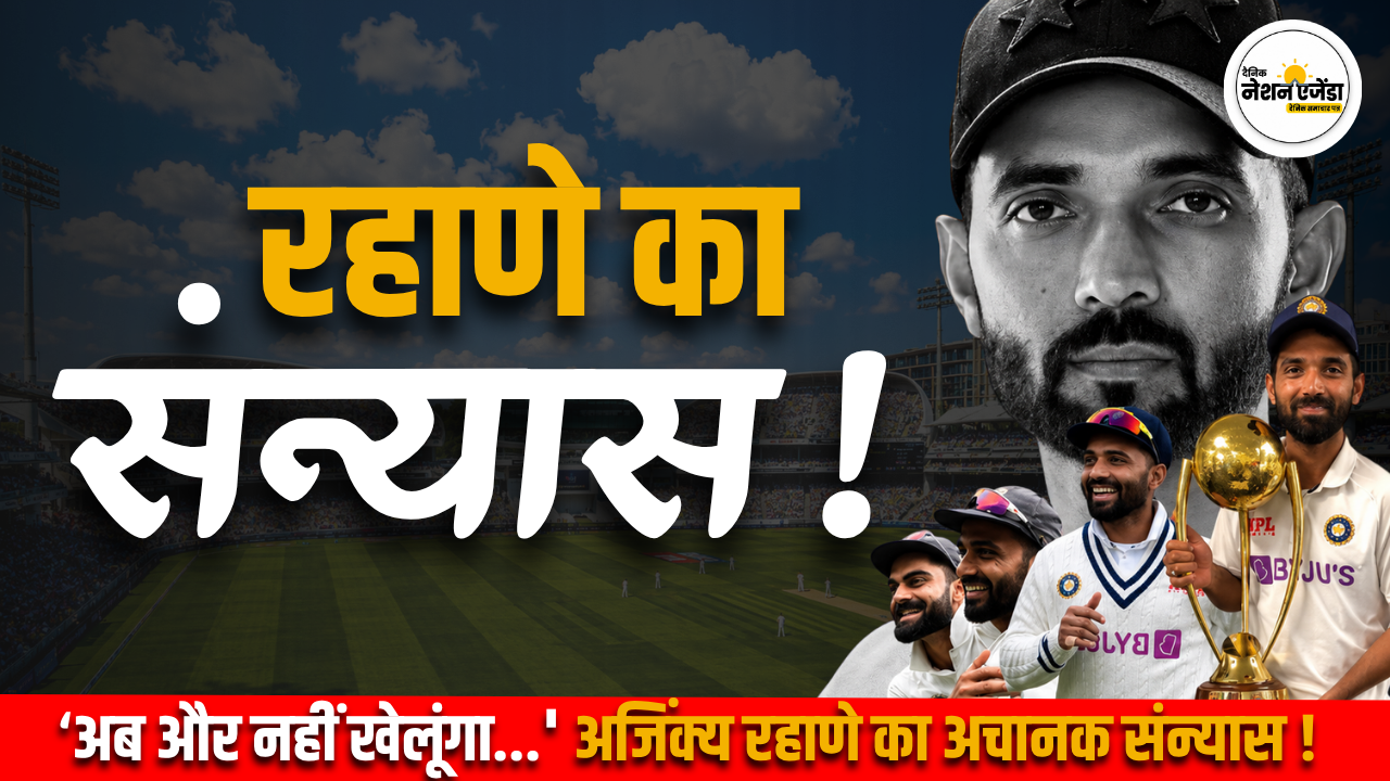 अजिंक्य रहाणे ने इंटरनेशनल क्रिकेट को कहा अलविदा, भावुक पोस्ट शेयर कर किया संन्यास का ऐलान