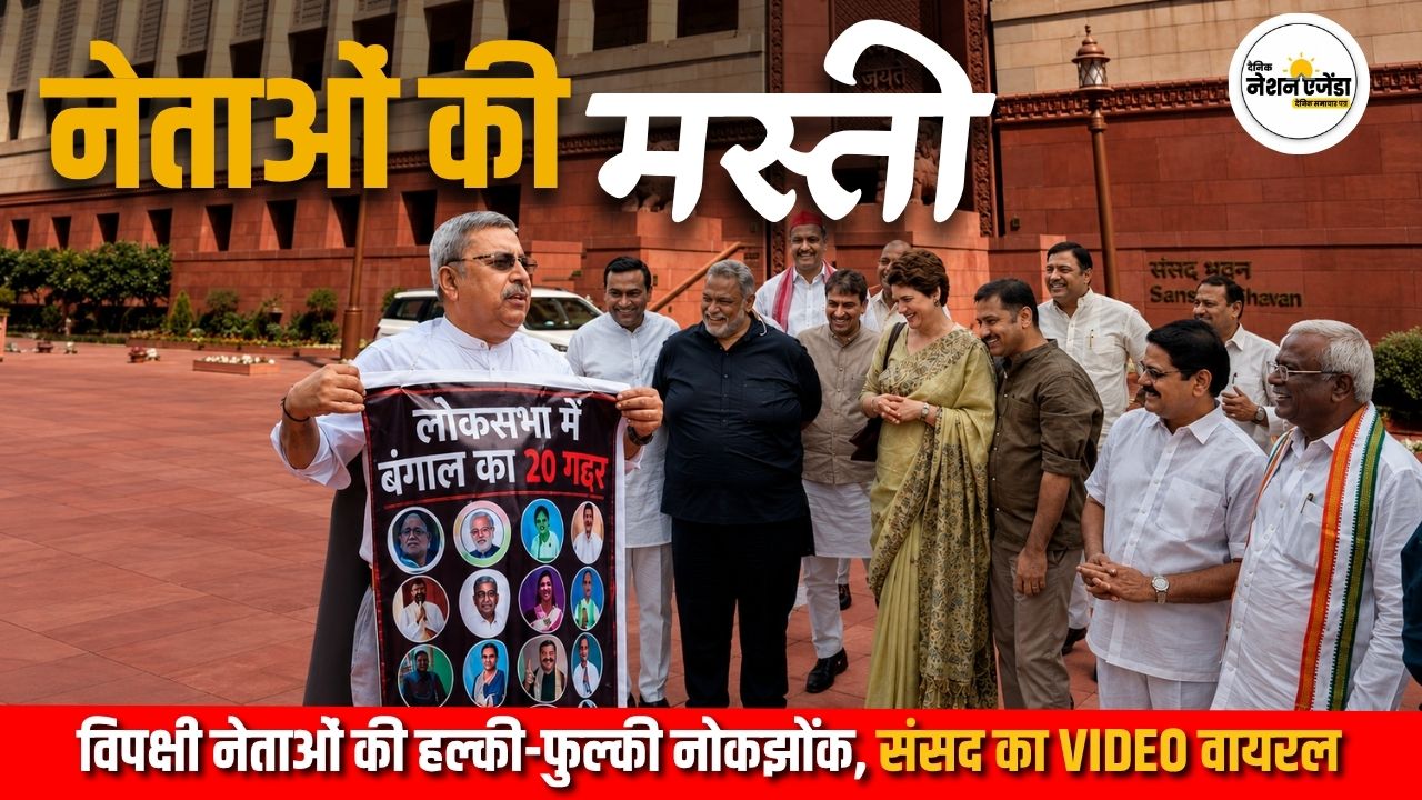 संसद परिसर में प्रियंका गांधी और कल्याण बनर्जी के बीच हल्की नोकझोंक, पप्पू यादव ने भी ली चुटकी; वीडियो चर्चा में