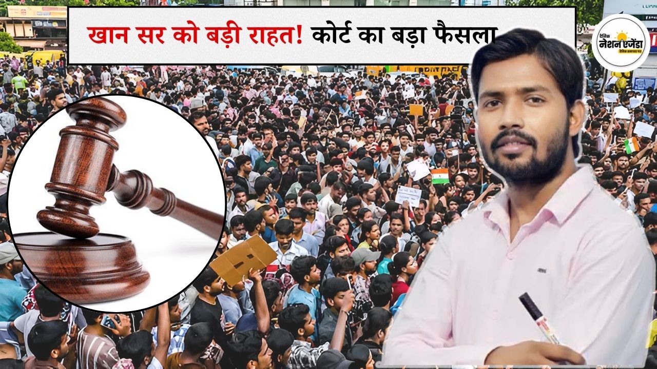 खान सर को बड़ी राहत, बिहार कोचिंग मारपीट मामले में मिली अग्रिम जमानत