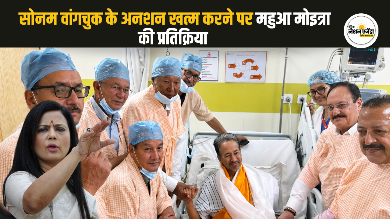 'ऑप्टिक्स नाम की भी कोई चीज होती है…', सोनम वांगचुक के अनशन खत्म करने पर महुआ मोइत्रा की प्रतिक्रिया से बढ़ी चर्चा