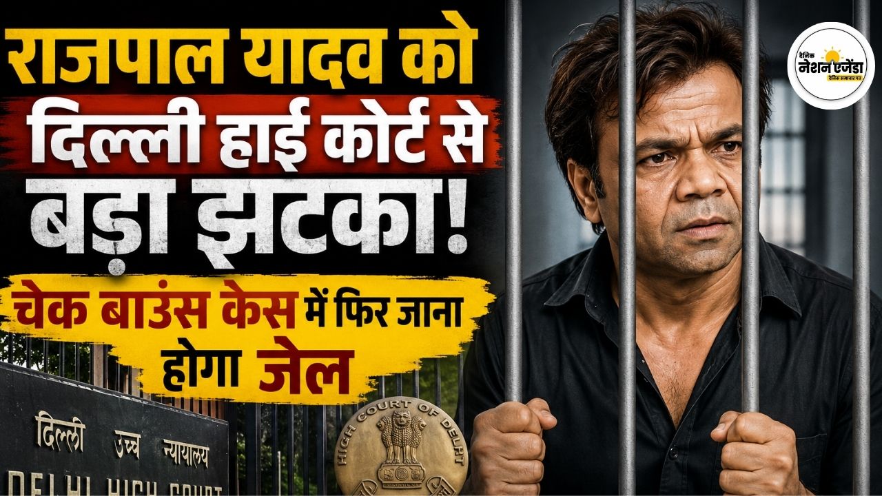 राजपाल यादव को दिल्ली हाई कोर्ट से बड़ा झटका, चेक बाउंस केस में फिर जाना होगा जेल, 3 महीने की सजा बरकरार