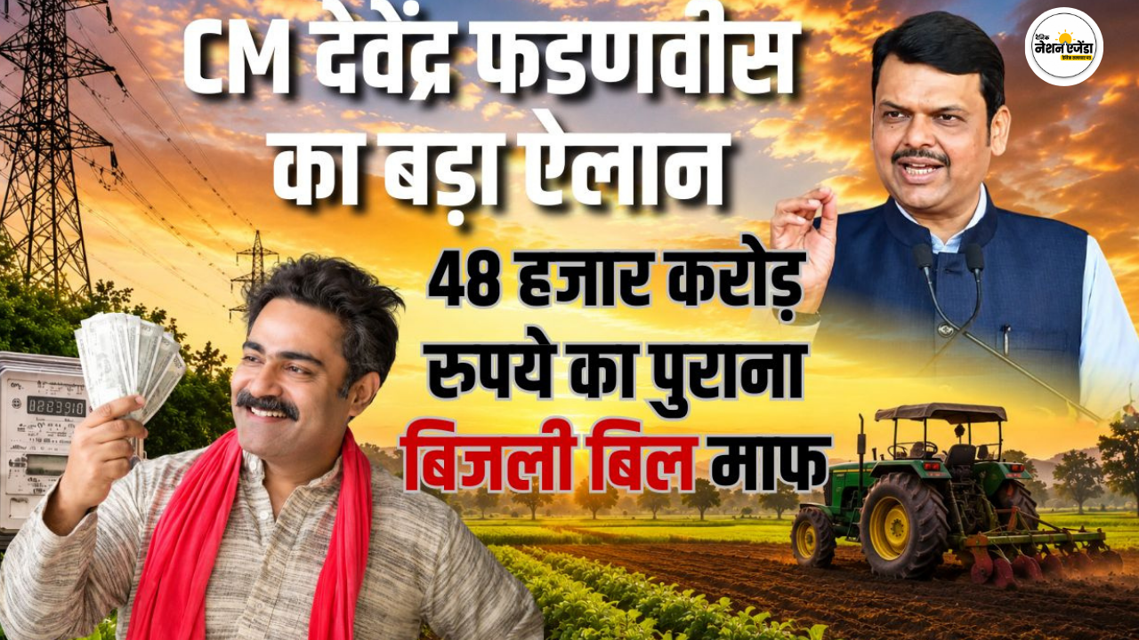 महाराष्ट्र के किसानों को बड़ी राहत! 48 हजार करोड़ रुपये का पुराना बिजली बिल माफ, CM देवेंद्र फडणवीस का बड़ा ऐलान