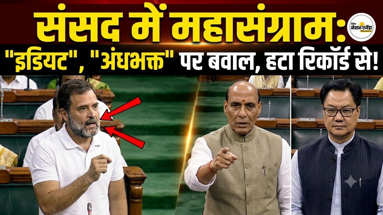 संसद में राहुल गांधी के 'इडियट' और 'अंधभक्त' शब्दों पर हंगामा, लोकसभा की कार्यवाही से हटाई गईं टिप्पणियां