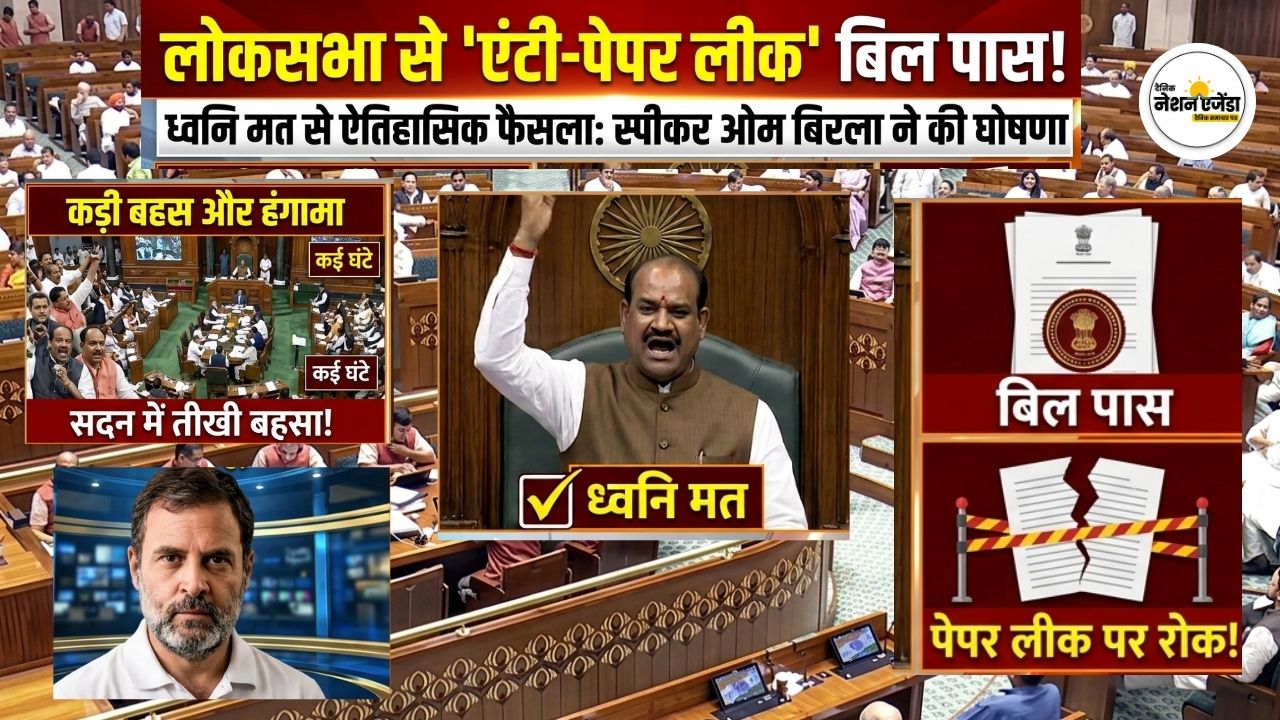 लोकसभा से एंटी पेपर लीक संशोधन विधेयक पास, तीखी बहस और हंगामे के बाद ध्वनि मत से मिली मंजूरी
