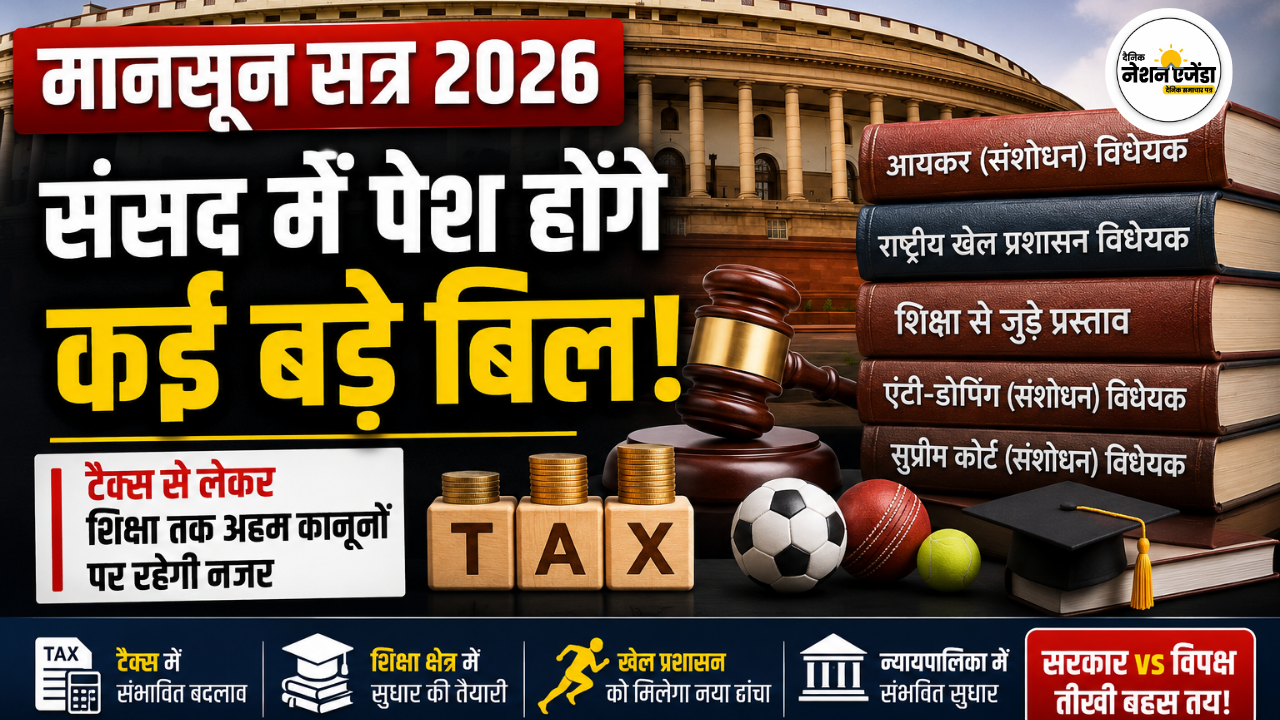 संसद का मानसून सत्र 2026: टैक्स, शिक्षा और खेल समेत कई बड़े बिल पेश करेगी सरकार