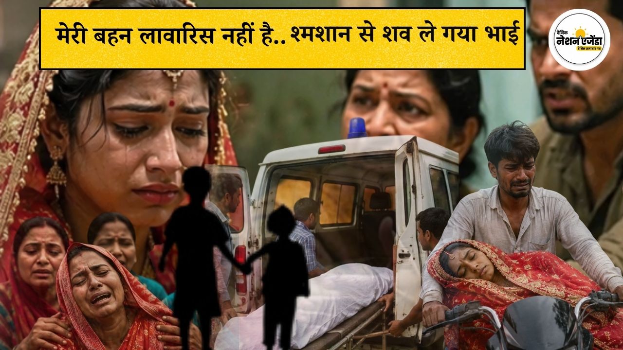 मेरी बहन लावारिस नहीं है…' श्मशान से बाइक पर शव ले गया भाई, सीतामढ़ी की घटना ने झकझोर दिया, दहेज हत्या का आरोप
