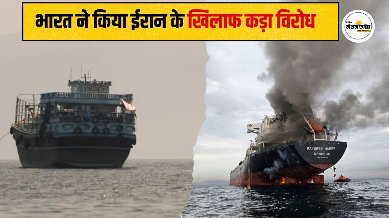 होर्मुज में जहाजों पर हो रहे हमले को तुरंत रोका जाये ; भारत ने किया ईरान के खिलाफ कड़ा विरोध