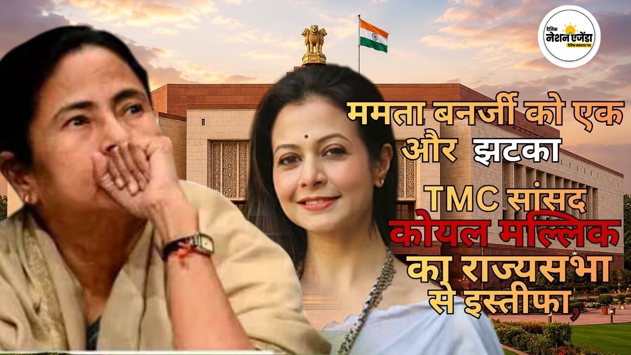 TMC को एक और बड़ा झटका, राज्यसभा सांसद कोयल मलिक ने दिया इस्तीफा; बंगाल की राजनीति में बढ़ी हलचल