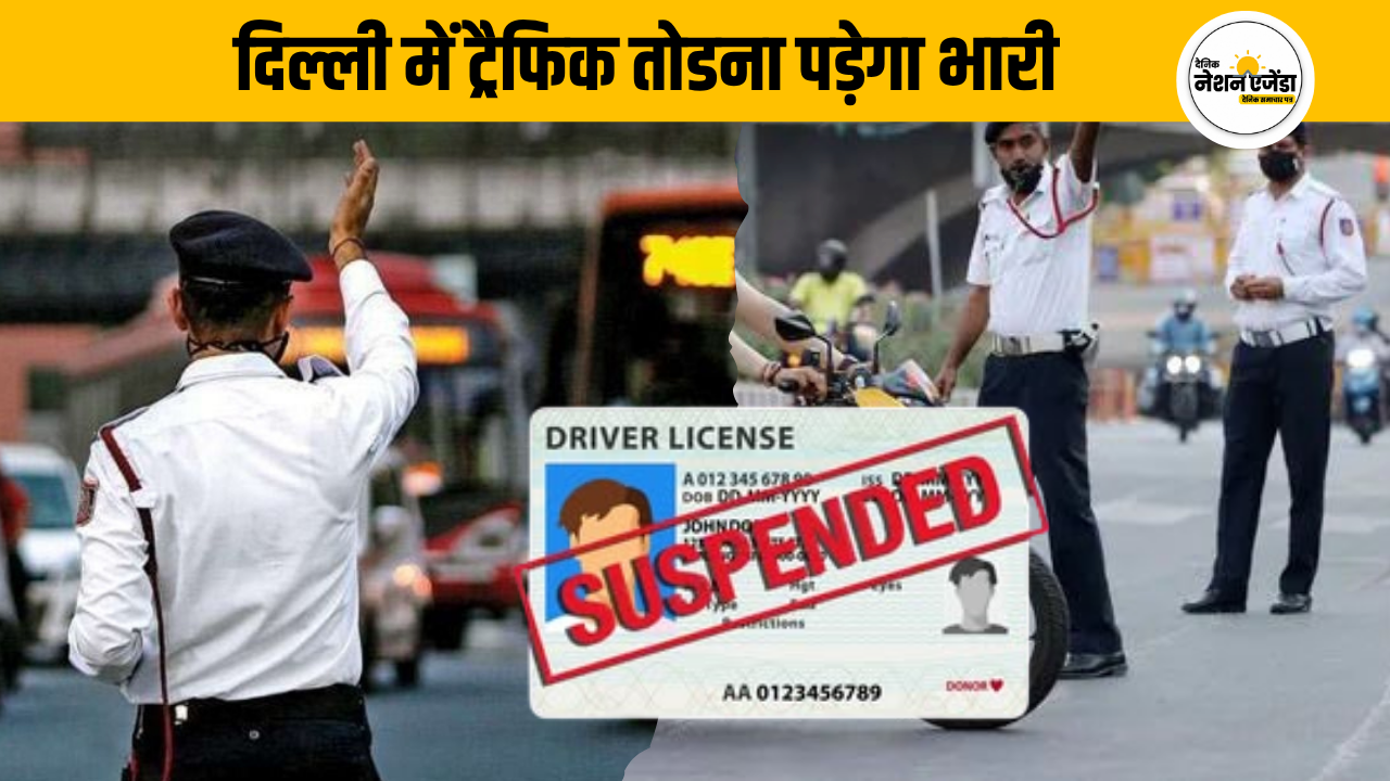 अब दिल्ली में ट्रैफिक नियमों को तोड़ना पड़ेगा भारी : लइसेंस होगा रद्द , दो दिन की ट्रेंनिग के बाद ही मिलेगा वापस।