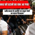 धर्मेंद्र प्रधान के इस्तीफे पर राहुल गांधी का पहला रिएक्शन, बोले- अब सरकार को हटाने का वक्त आ गया