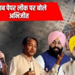 पंजाब में हुए कथित पेपर लीक मामले पर CJP प्रमुख अभिजीत दीपक ने दिया बयान बोला-"हमारी प्लानिंग चल रही है "
