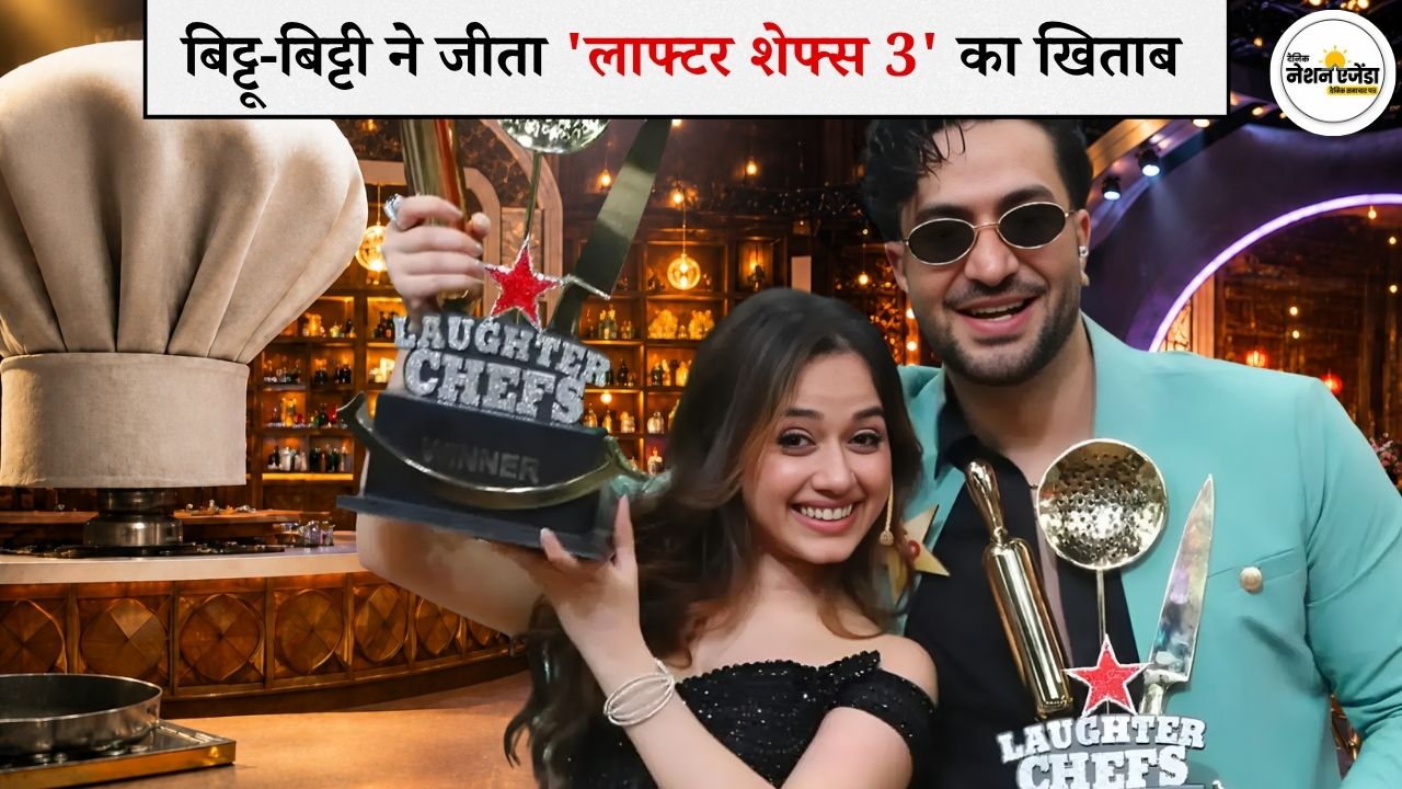 'बिट्टू-बिट्टी' की जोड़ी बनी विनर, अली गोनी और जन्नत जुबैर ने जीता 'लाफ्टर शेफ्स 3' का खिताब