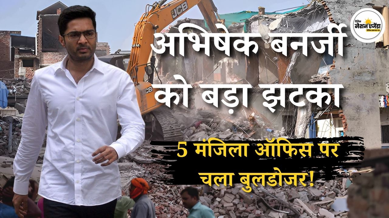 अभिषेक बनर्जी के कार्यालय पर चला बुलडोजर, नोटिस के बाद प्रशासन की बड़ी कार्रवाई
