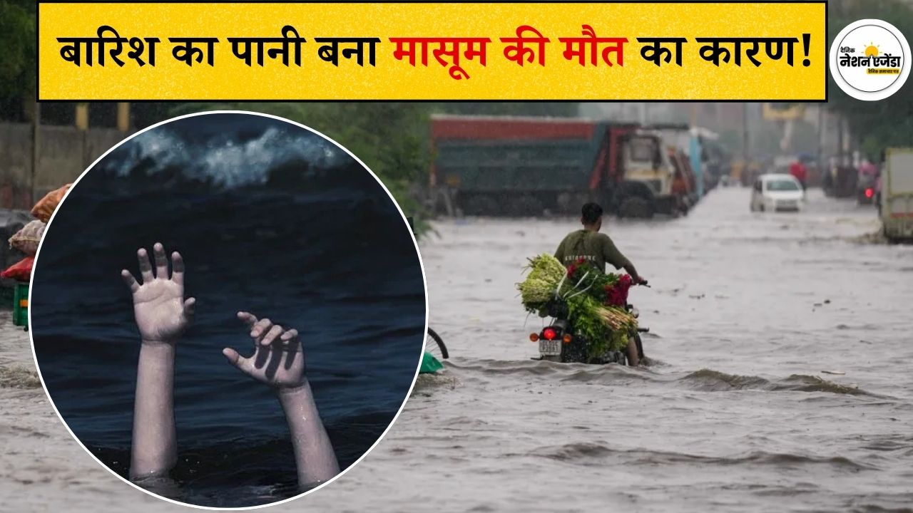 दिल्ली में बारिश का कहर: पानी से भरे प्लॉट में डूबने से 7 साल के मासूम की मौत