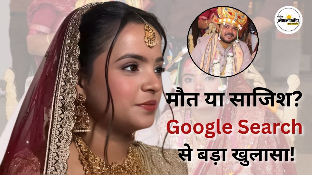 मौत से पहले गूगल पर आखिरी सवाल: ‘क्या दूसरी मंजिल से गिरने पर मौत हो सकती है?’ फिर हुई संदिग्ध मौत, पति गिरफ्तार