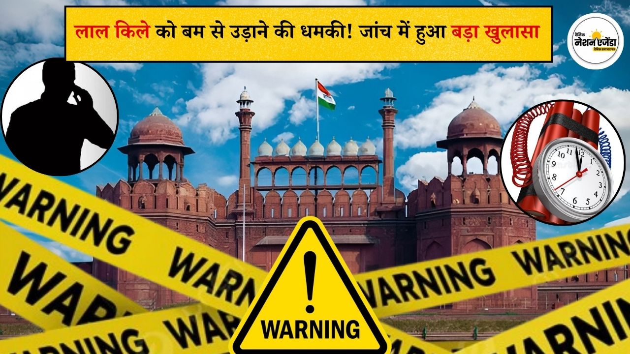 दिल्ली के लाल किले को बम से उड़ाने की धमकी, जांच में निकली फर्जी कॉल; सुरक्षा एजेंसियां अलर्ट