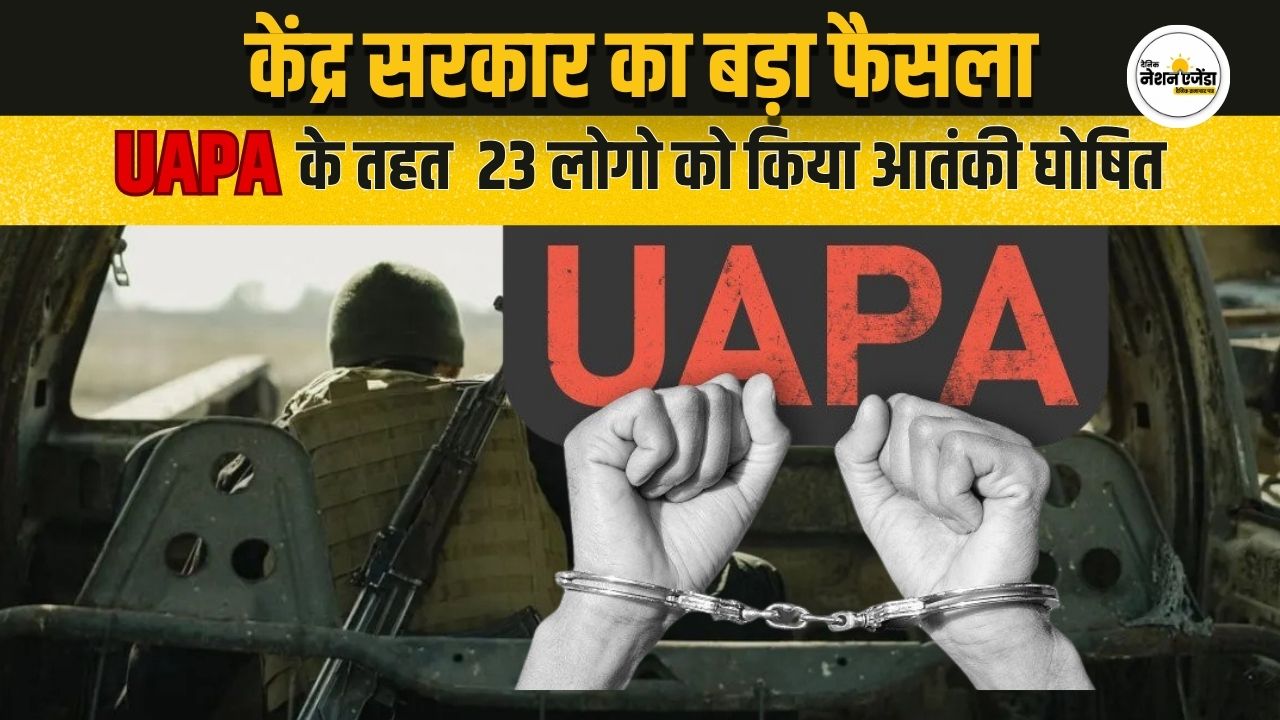 मोदी सरकार का UAPA के तहत बड़ा एक्शन, जैश-लश्कर से जुड़े 23 लोगों को घोषित किया आतंकी