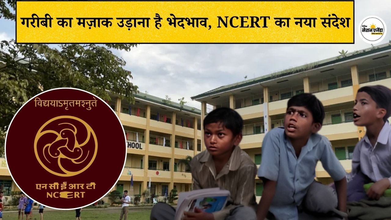 अब गरीबी का मजाक उड़ाना भी माना जाएगा भेदभाव, NCERT की 8वीं की नई किताब में बड़ा बदलाव