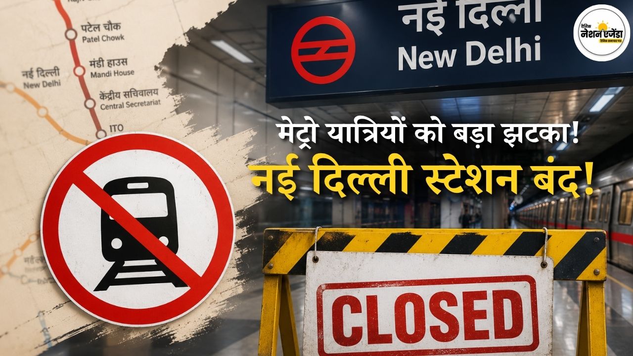 DMRC का बड़ा अपडेट: नई दिल्ली मेट्रो स्टेशन बंद, इंटरचेंज सेवा भी ठप