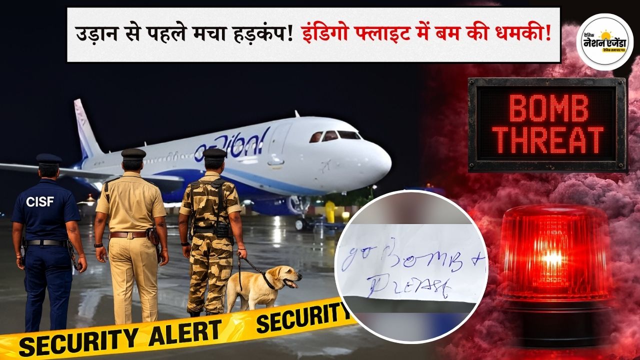 बेंगलुरु: इंडिगो की फ्लाइट में बम की धमकी से मचा हड़कंप, जांच में निकली अफवाह