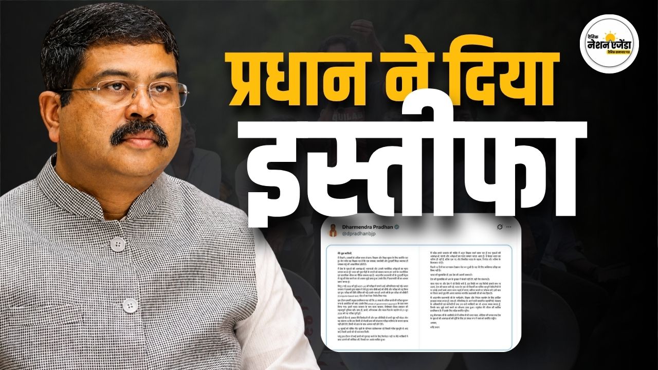शिक्षा मंत्री धर्मेंद्र प्रधान ने दिया इस्तीफा, छात्र आंदोलन के बीच लिया बड़ा फैसला