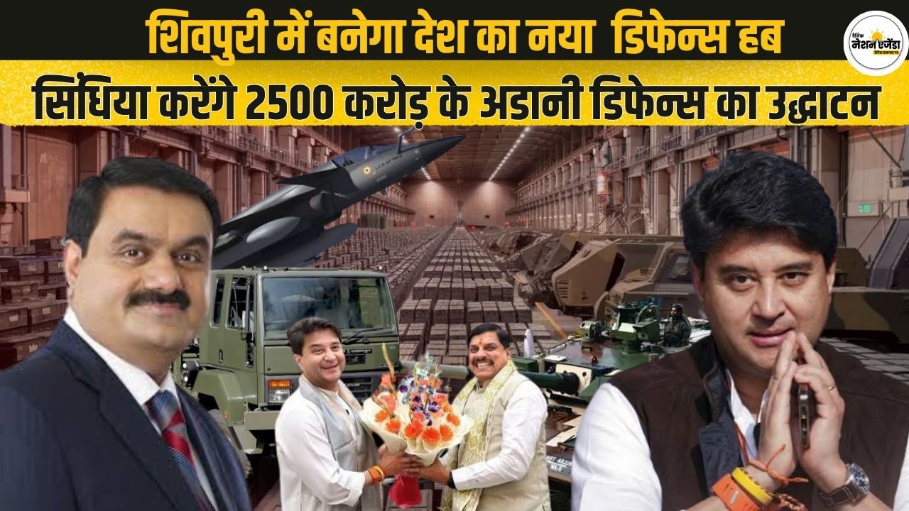 शिवपुरी में बनेगा देश का नया डिफेन्स हब , सिंधिया करेंगे 2500 करोड़ के अडानी डिफेन्स का उद्धाटन