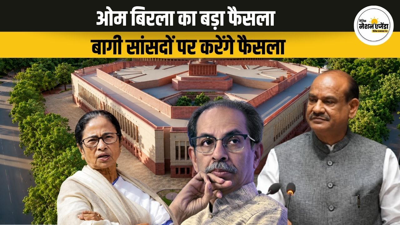 ओम बिरला का बड़ा फैसला मानसून सत्र से पहले हुए सक्रिय , TMC और शिवसेना (UBT)के बागी सांसदों पर जल्दी आ सकता है बड़ा फैसला