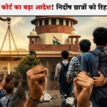 सुप्रीम कोर्ट का बड़ा आदेश: NEET प्रदर्शन में हिरासत में लिए गए निर्दोष छात्रों को तुरंत रिहा करें