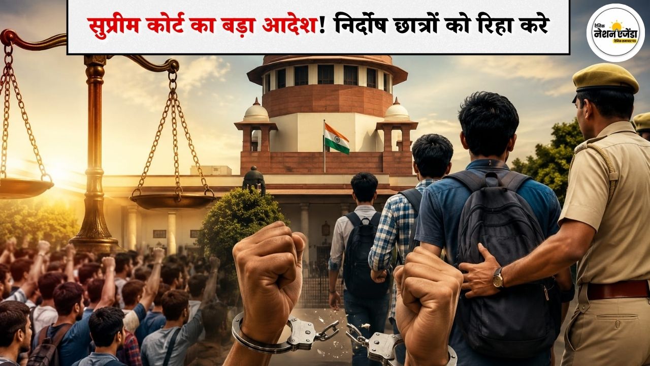 सुप्रीम कोर्ट का बड़ा आदेश: NEET प्रदर्शन में हिरासत में लिए गए निर्दोष छात्रों को तुरंत रिहा करें