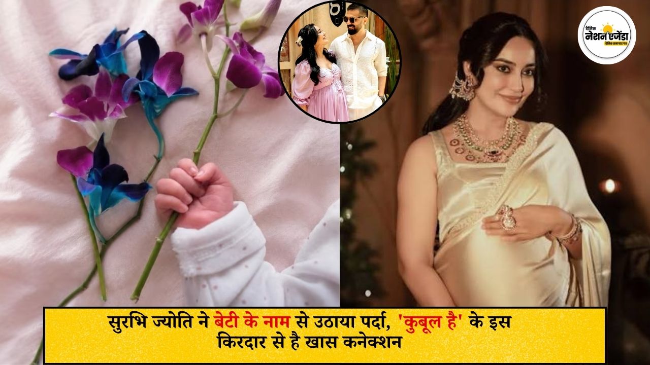 सुरभि ज्योति ने बेटी के नाम से उठाया पर्दा