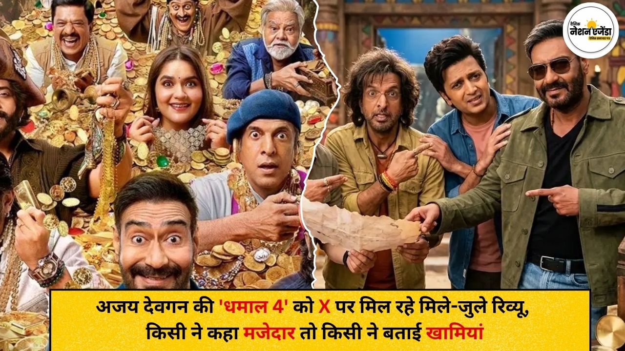 अजय देवगन की 'धमाल 4' को X पर मिल रहे मिले-जुले रिव्यू
