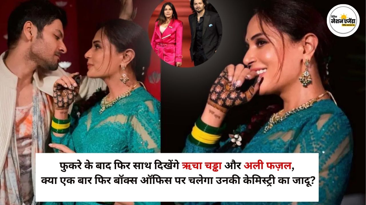 फुकरे के बाद फिर साथ दिखेंगे ऋचा चड्ढा और अली फज़ल, क्या एक बार फिर बॉक्स ऑफिस पर चलेगा उनकी केमिस्ट्री का जादू?