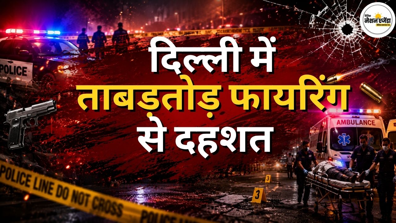 दिल्ली में ताबड़तोड़ फायरिंग से दहशत, 28 वर्षीय युवक की गोली मारकर हत्या, एक अन्य घायल