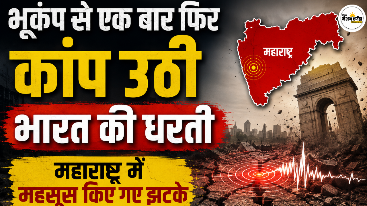 भूकंप से एक बार फिर कांप उठी भारत की धरती