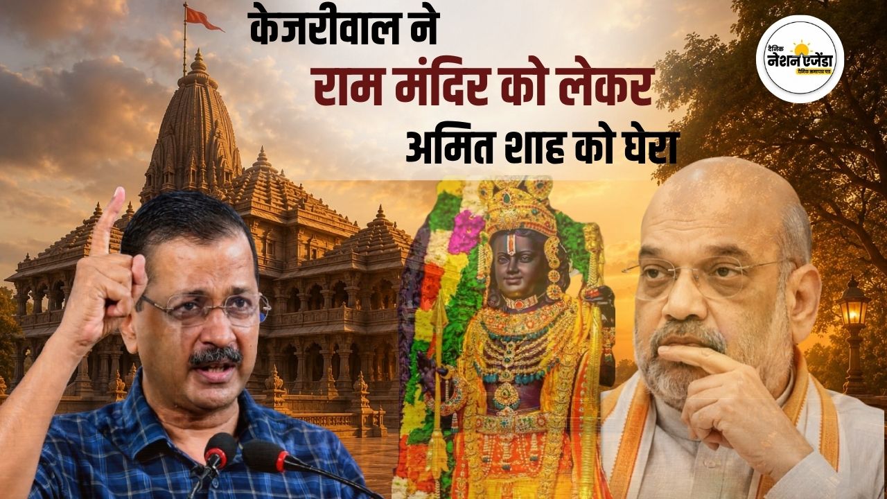 अरविन्द केजरीवाल ने राम मंदिर को लेकर अमित शाह को घेरा, पूछे 5 सवाल।