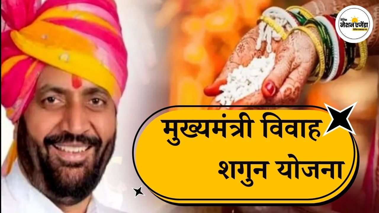 मुख्यमंत्री विवाह शगुन योजना बनी बेटियों की शादी का सहारा