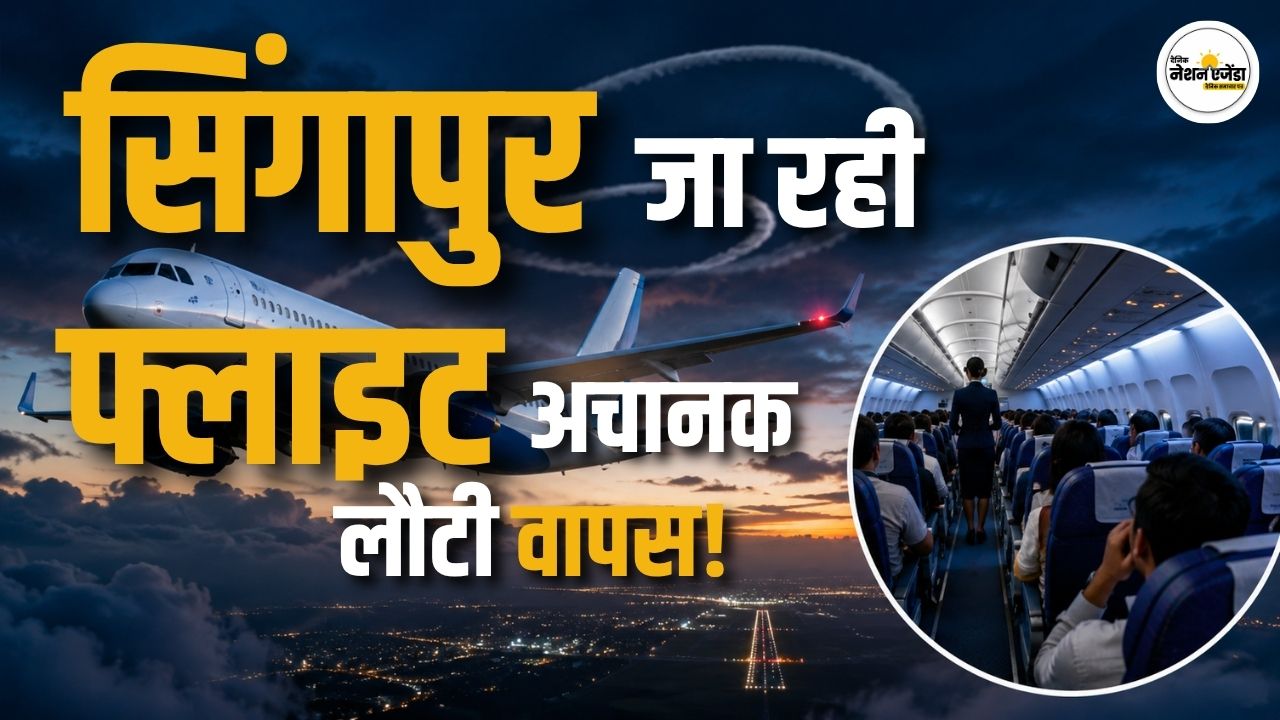 सिंगापुर के लिए उड़ी IndiGo की फ्लाइट 2.5 घंटे बाद लौटी, 127 यात्रियों की ऐसे बची जान