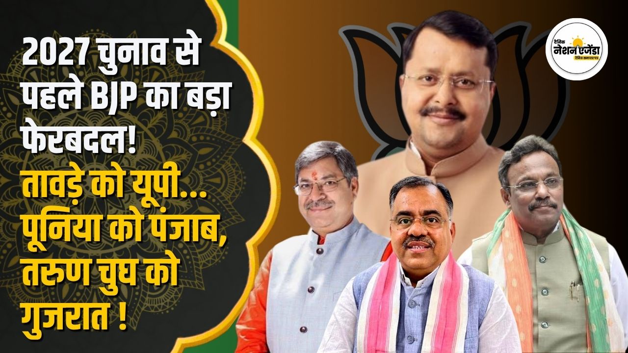 विनोद तावड़े को यूपी बीजेपी की कमान, सतीश पूनिया पंजाब के प्रभारी; 2027 चुनाव से पहले बड़ा बदलाव