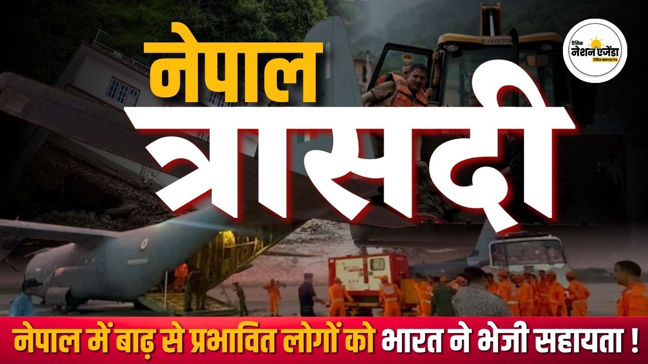 नेपाल में बाढ़ से तबाही, कई राज्यों के भारतीय फंसे; हेल्पलाइन नंबर जारी, 130 से ज्यादा भारतीय लापता