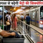 दिल्ली मेट्रो से सफर करने वालों के लिए बड़ी खबर, 9 अगस्त से बढ़ेगी सुरक्षा जांच, लग सकती हैं लंबी कतारें