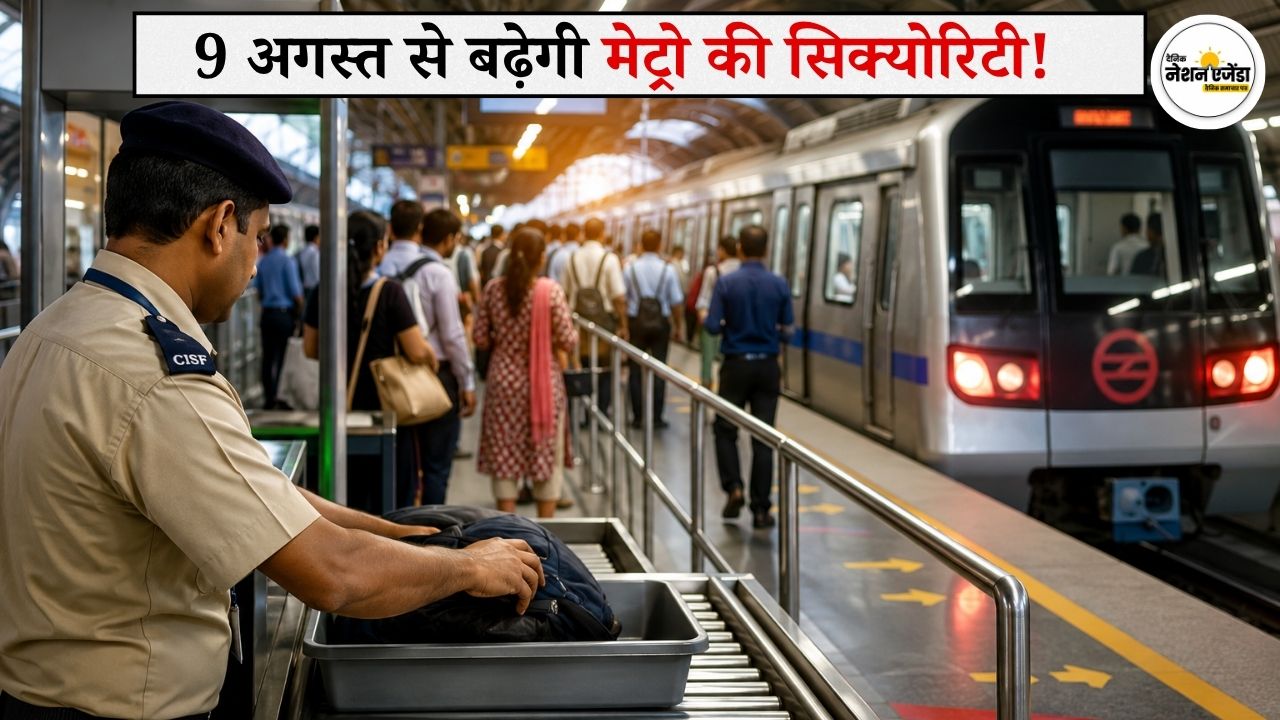 दिल्ली मेट्रो से सफर करने वालों के लिए बड़ी खबर, 9 अगस्त से बढ़ेगी सुरक्षा जांच, लग सकती हैं लंबी कतारें
